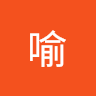 黃阡喻