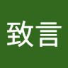 呂致言
