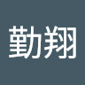 林勤翔 0