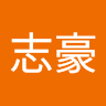 鄭志豪