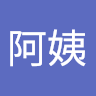 我阿姨