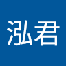 薛泓君