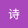 诗诗