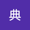 张典
