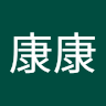17康博恩