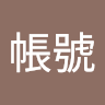 天堂全帳號