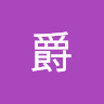 尊爵