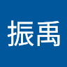 簡振禹 1