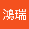 林鴻瑞