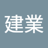 吳建業