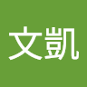 李文凱 1