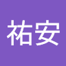 伍祐安