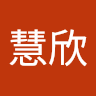 李慧欣