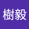 謝樹毅