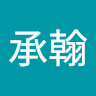 王承翰 0
