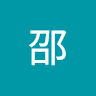 陳邵