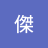許傑