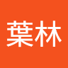 曾葉林