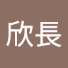 鄰欣長