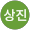 이상진