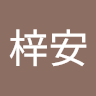 王梓安