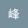 陈峰 0