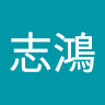 林志鴻 0
