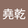 黃堯乾