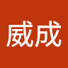 陳威成 1