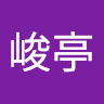 葉峻亭