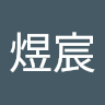 簡煜宸
