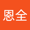 石恩全