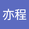 李亦程