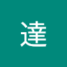 葉達