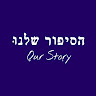 Writer: Our Story הסיפור שלנו