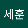 박세훈