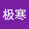 申极寒