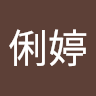 古俐婷