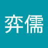 李弈儒