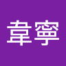 陳韋寧