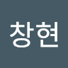 김창현