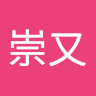 林崇又
