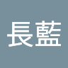 江長紘