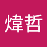 孫煒哲