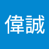 洪偉誠
