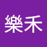 游樂禾