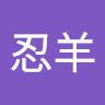 林忍羊