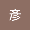 李彥