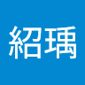 吳紹瑀