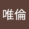 丁唯倫